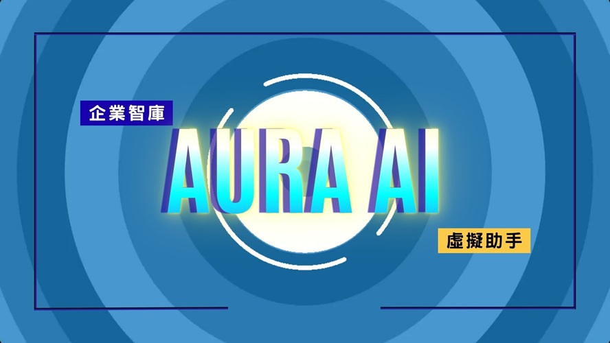 AURA AI 功能介紹影片封面